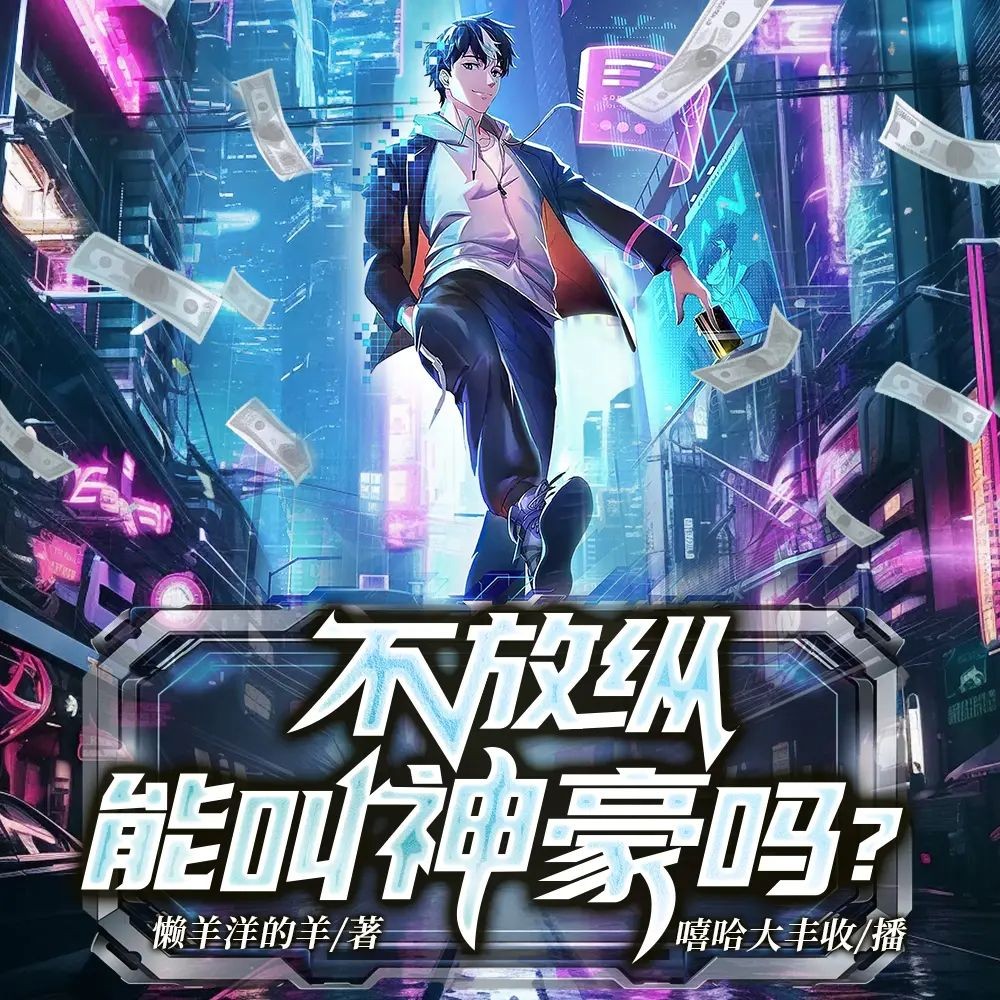 《不放纵能叫神豪吗？》（多人有声剧）主播：嘻哈大丰收 1338集完【M4A】 [3.22G]