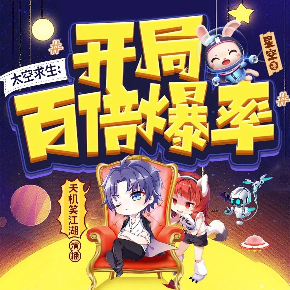 《太空求生：开局百倍爆率》（多人有声剧）主播：天机笑江湖 692集完【M4A】 [2.5G]