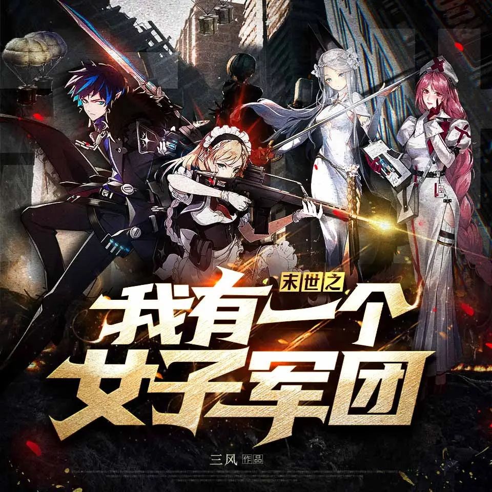 《末世之我有一个女子军团》（多人有声剧）主播：萧山有墨 944集完【M4A】 [1.9G]