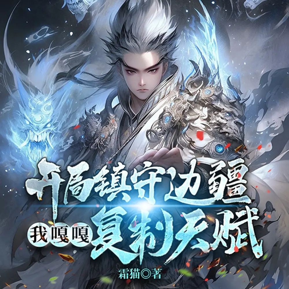 《开局镇守边疆，我嘎嘎复制天赋》（多人有声剧）主播：一路听天下 1096集完【M4A】 [2.44G]
