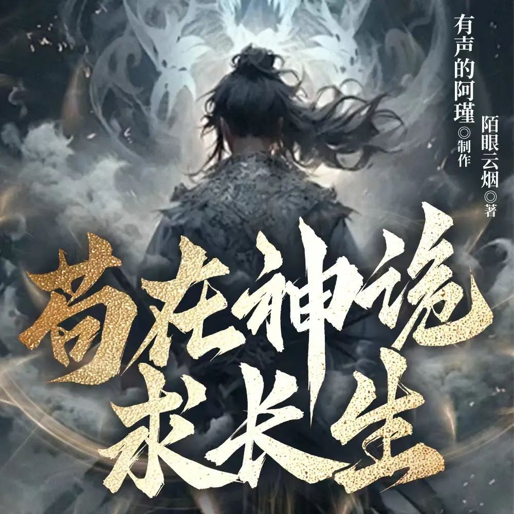 《苟在神诡求长生》（多人有声剧）主播：阿瑾 1390集完【M4A】 [3.91G]