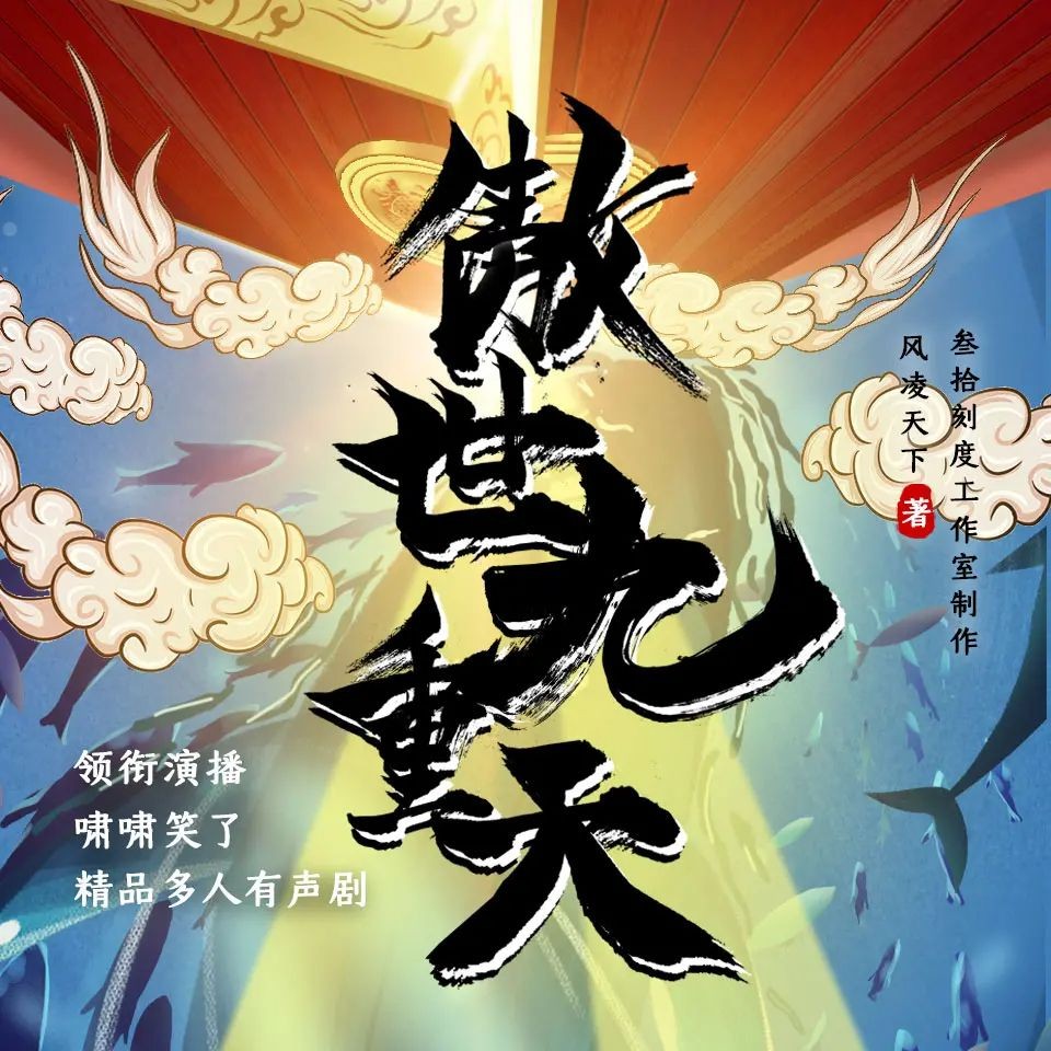 《傲世九重天》（多人有声剧）主播：叁拾刻度剧社 3351集完【M4A】 [12.7G]
