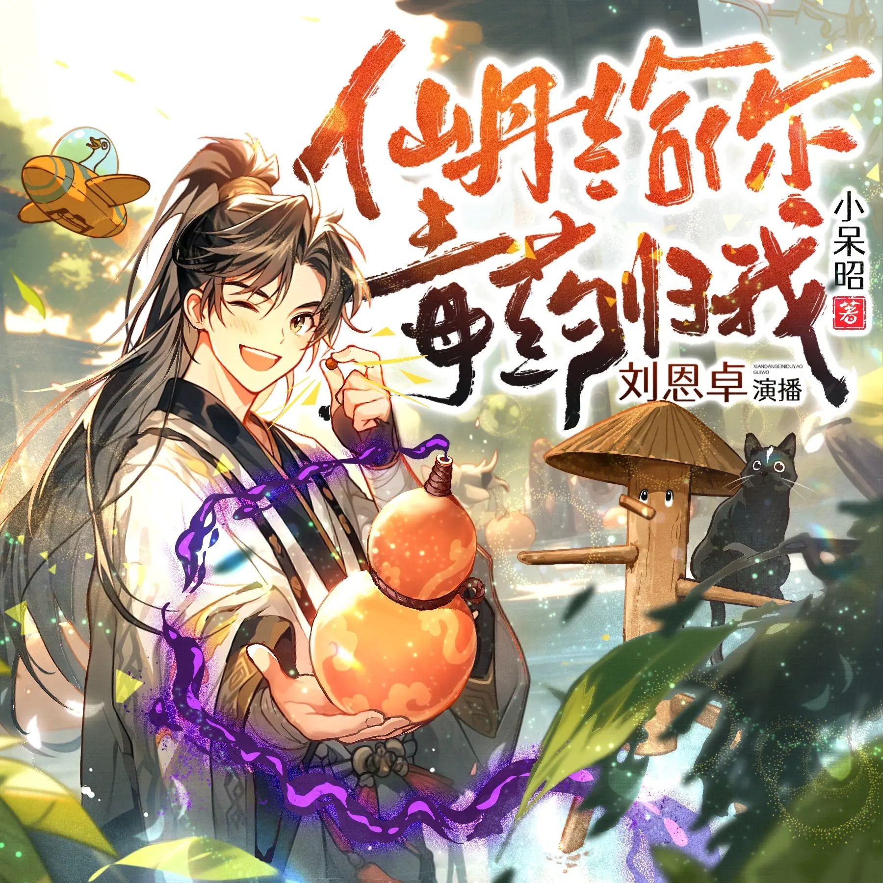 《仙丹给你毒药归我》（多人有声剧）主播：刘恩卓 843集完【M4A】 [3G]