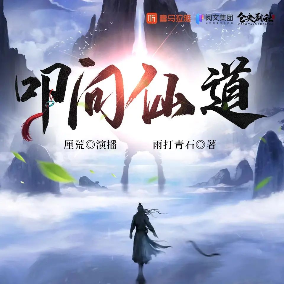《叩问仙道》（多人有声剧）主播：厘荒 连载至3228集【MP3】 [12.1G]