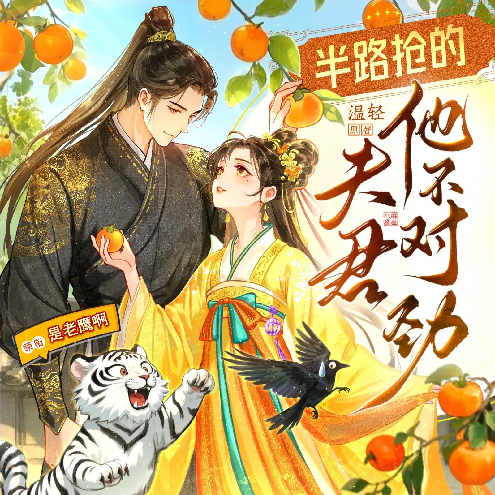《半路抢的夫君他不对劲》（多人有声剧）主播：声命体文化 709集完【M4A】 [2.21G]