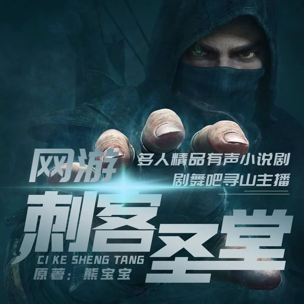 《网游之刺客圣堂》（多人有声剧）主播：寻山 1362集完【M4A】 [4.13G]
