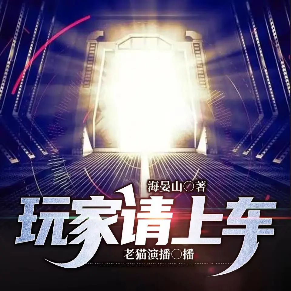 《玩家请上车》（多人有声剧）主播：老猫 连载至3185集【MP3】 [9.24G]