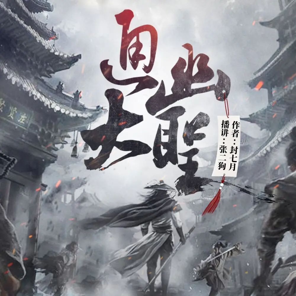 《通幽大圣》（多人有声剧）主播：张二狗 583集完【M4A】 [2.85G]