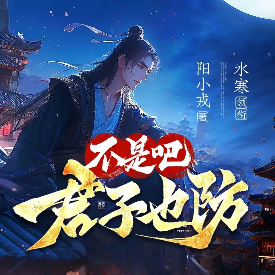 《不是吧君子也防》（多人有声剧）主播：水寒 连载至1845集【MP3】 [7G]