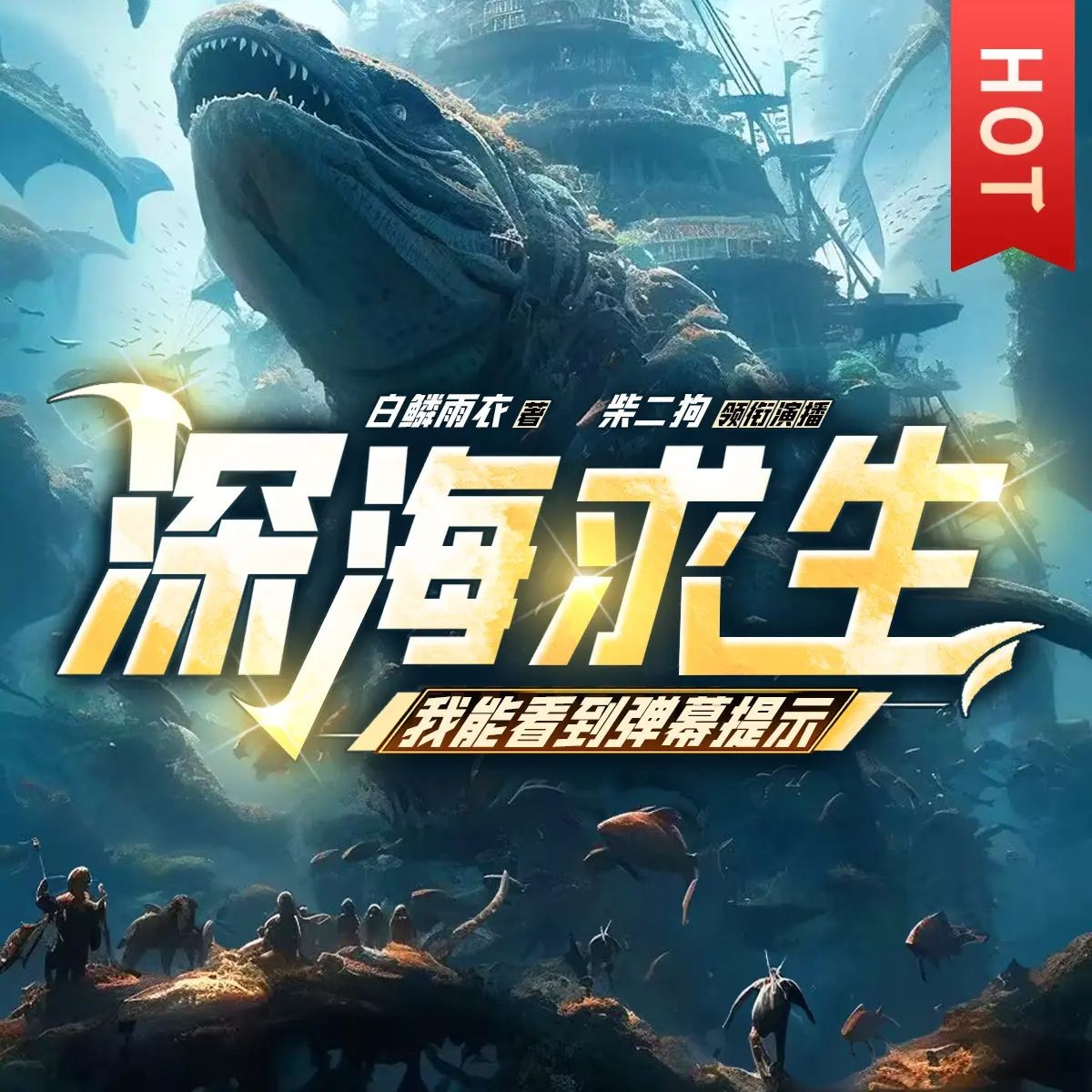 《深海求生：我能看到弹幕提示》（多人有声剧）主播：柴二狗 913集完【M4A】 [2.63G]