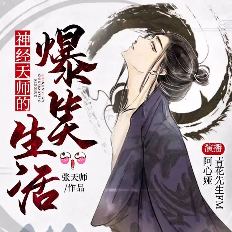 《神经天师的爆笑生活》（多人有声剧）双播：青花&阿心娅 1704集完【M4A】  [5.55G]