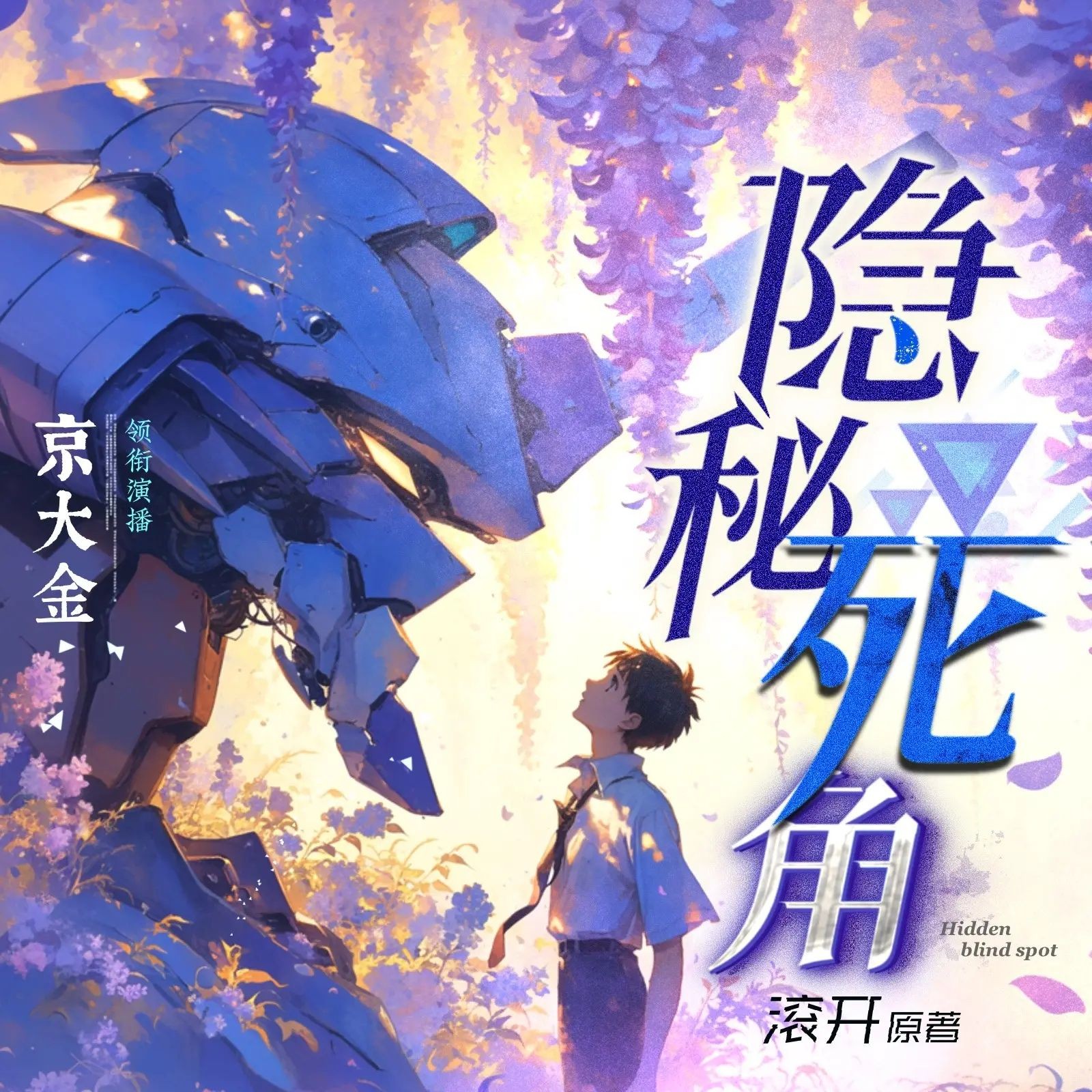 《隐秘死角》（多人有声剧）主播：白玉京 1479集完【M4A】 [4.14G]