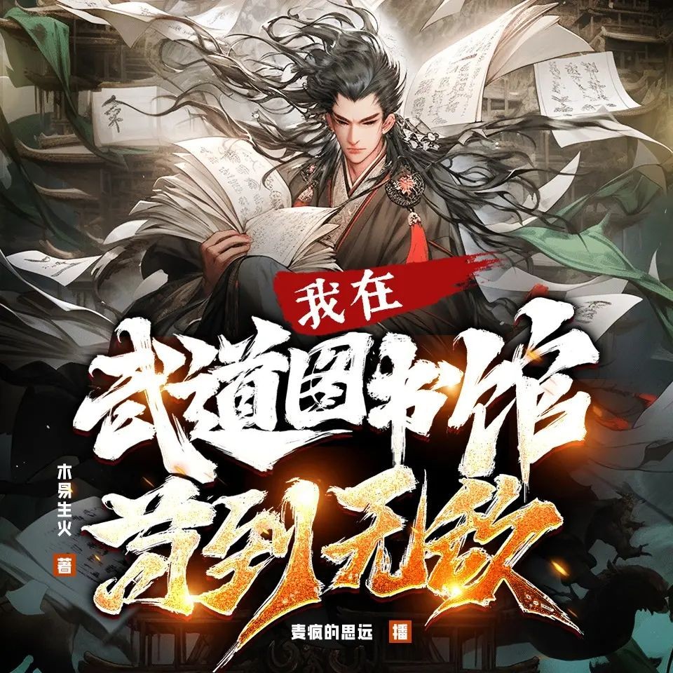 《我在武道图书馆苟到无敌》（多人有声剧）主播：麦疯的思远 863集完【M4A】 [2.13G]