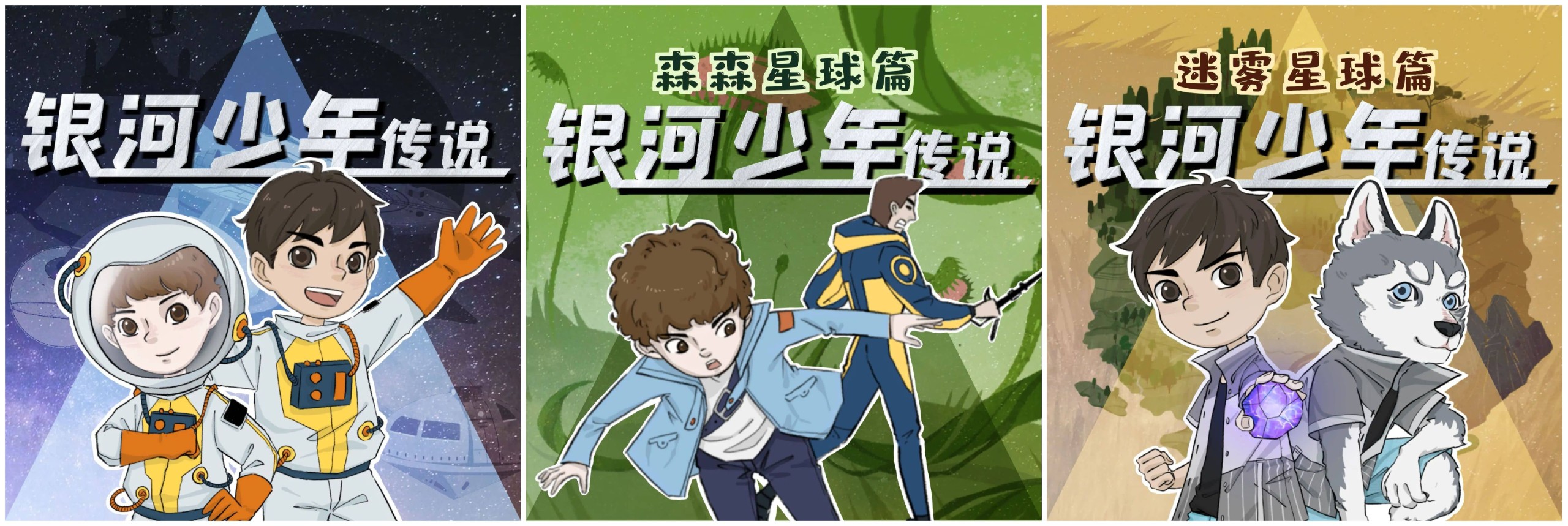 《银河少年传说》合集（儿童有声剧）主播：国家地理 3部876集全【M4A】 [1.35G]