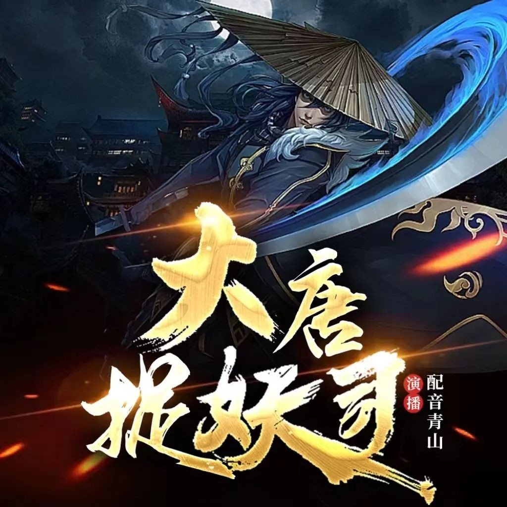 《大唐捉妖司》（多人有声剧）主播：青山 697集完【M4A】 [1.44G]