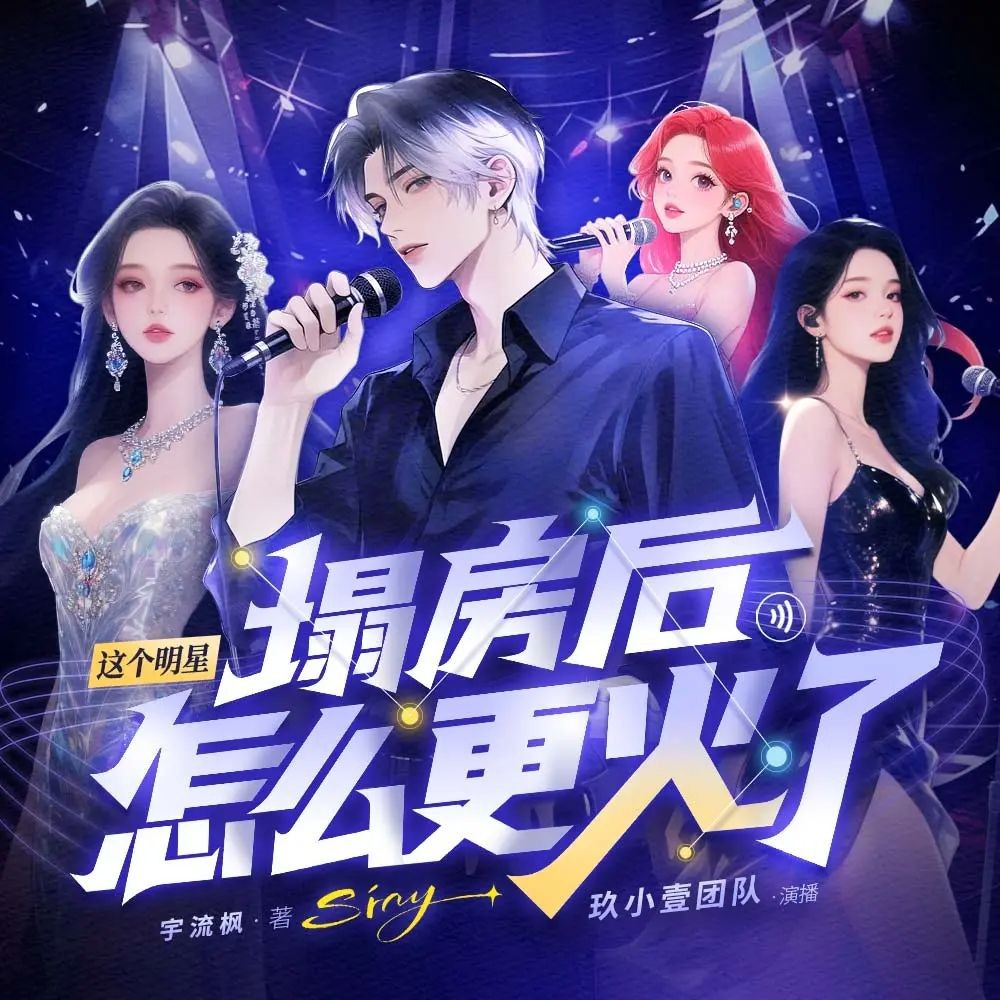 《这个明星塌房后怎么更火了》（多人有声剧）主播：玖小一 713集完【M4A】 [2.55G]