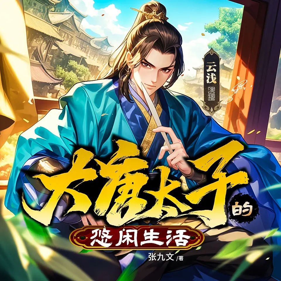 《大唐太子的悠闲生活》（多人有声剧）主播：CV云浅 1703集完【M4A】 [3.55G]