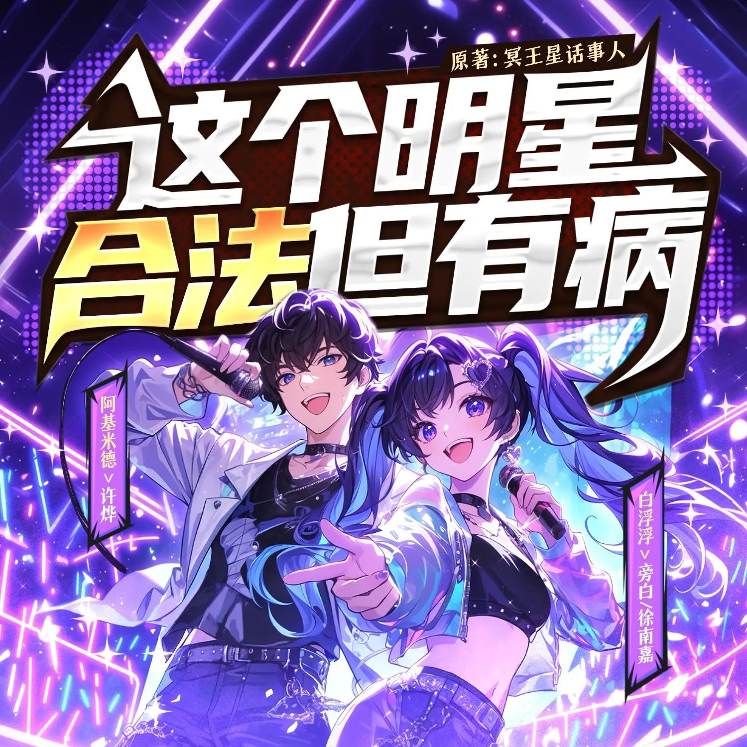 《这个明星合法但有病》（多人有声剧）主播：白浮浮 连载至1118集【MP3】 [3.8G]