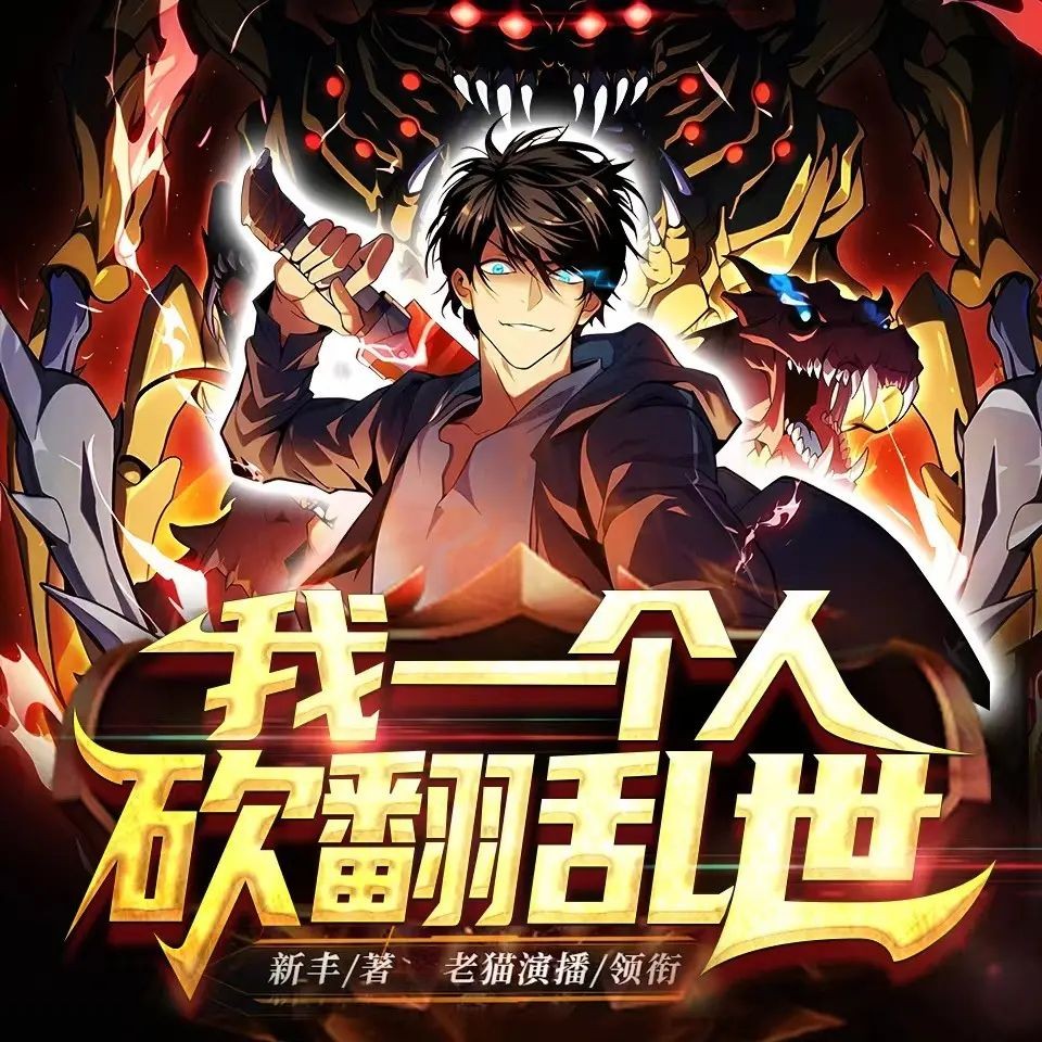 《我一个人砍翻乱世》（多人有声剧）主播：老猫 1613集完【M4A】 [4.5G]