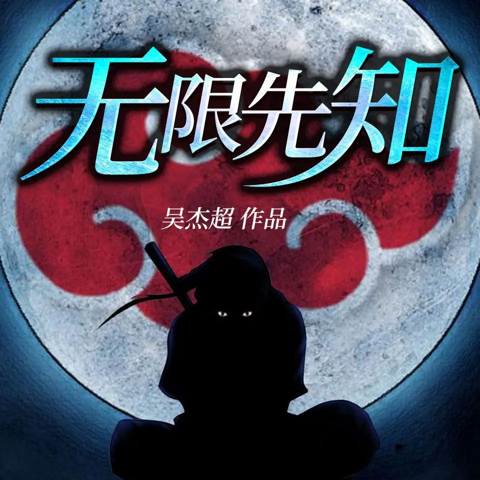 《无限先知》（多人有声剧）著：吴杰超 播：羊闲声 3331集完【M4A】 [14G]