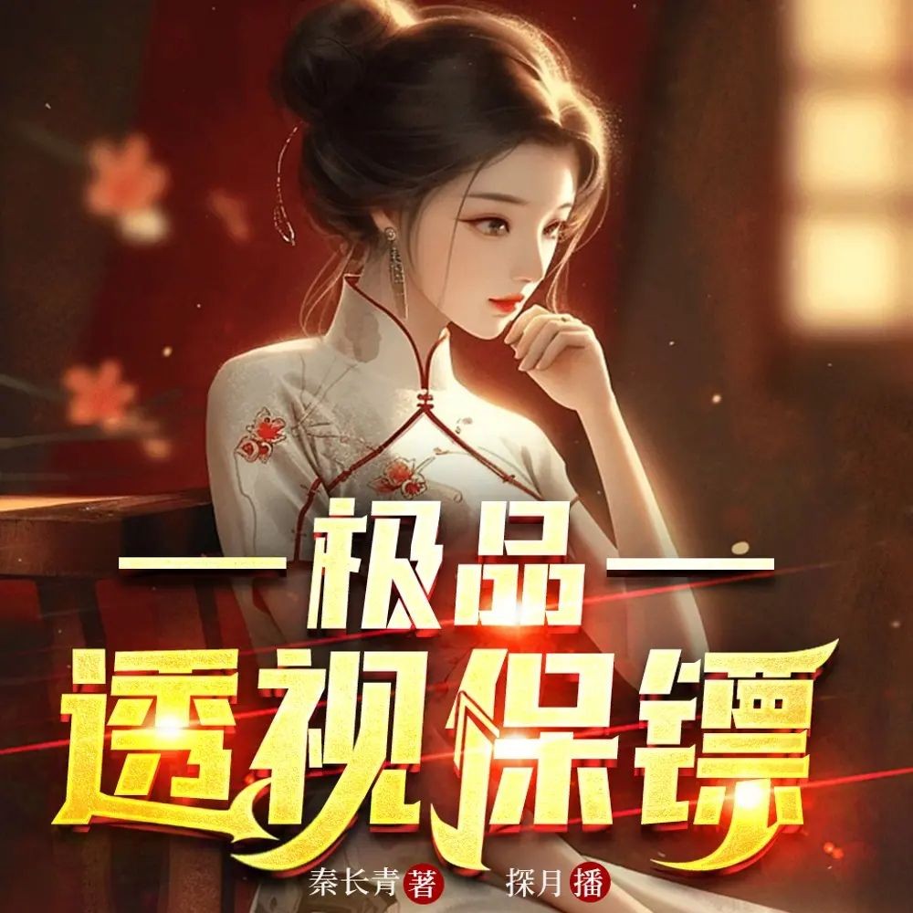 《极品透视保镖》（多人有声剧）主播：探月 5134集完【M4A】 [10.5G]