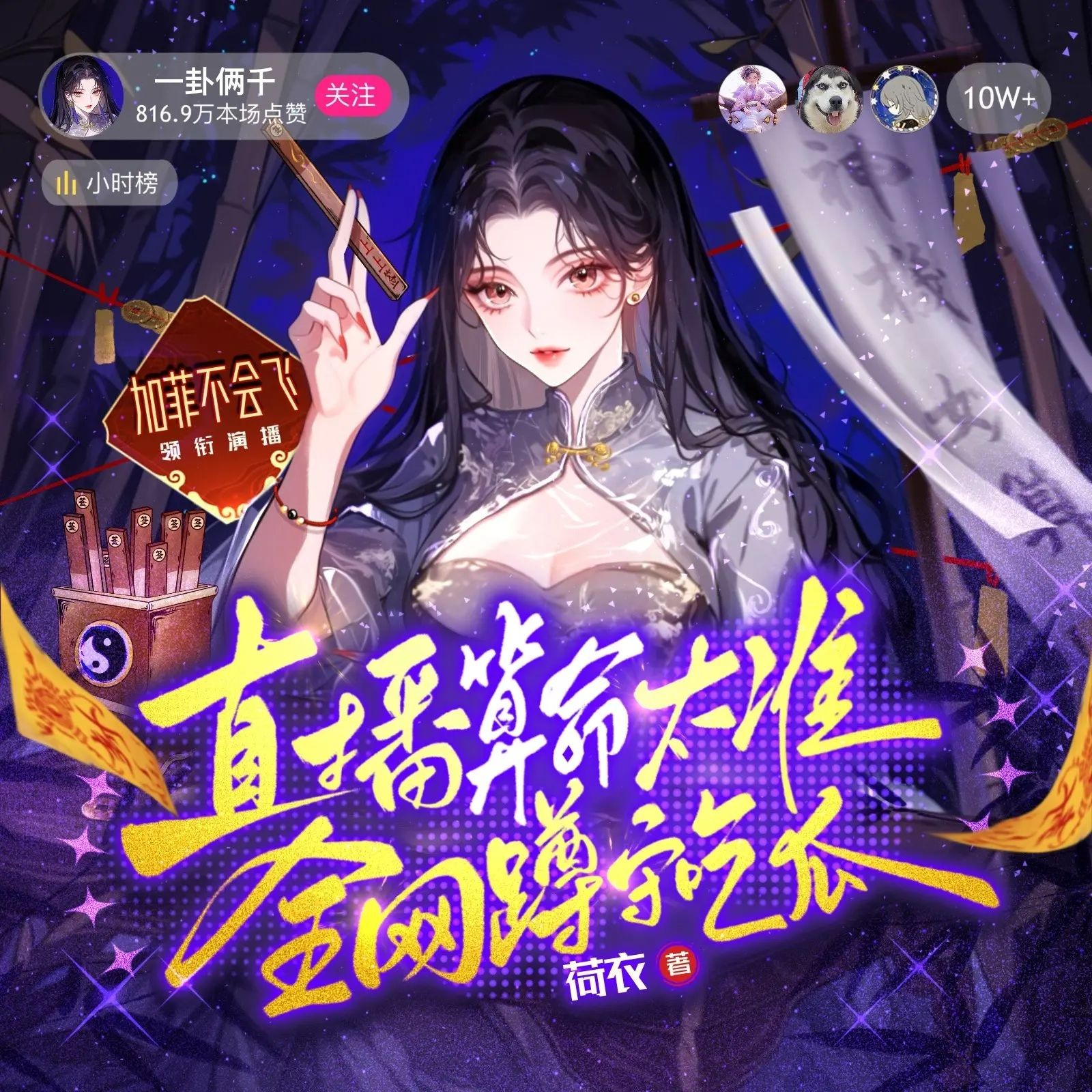 《直播算命太准，全网蹲守吃瓜》（多人有声剧）主播：加菲 1415集完【M4A】 [4.43G]