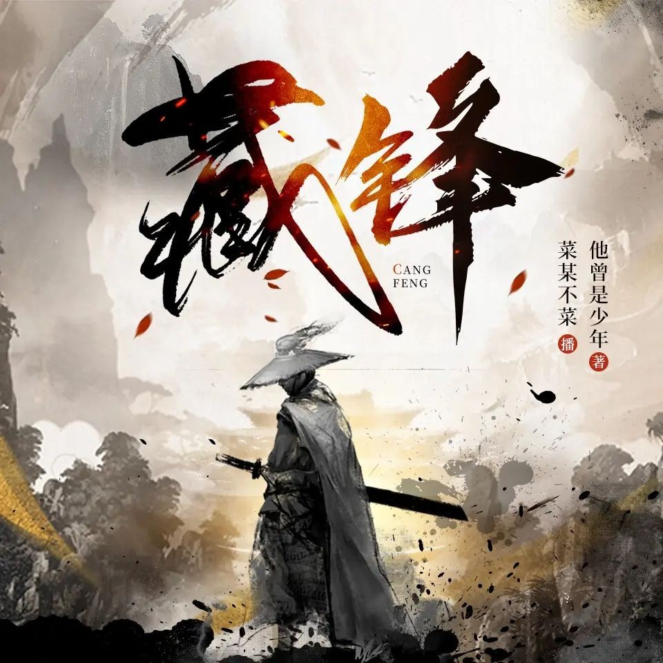 《藏锋》（多人有声剧）主播：菜某不菜 1093集完【M4A】 [3.78G]