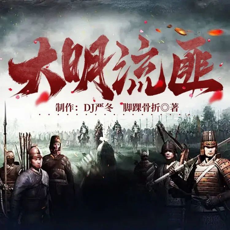 《大明流匪》（多人有声剧）主播：DJ严冬 连载至2660集【MP3】 [10.8G]