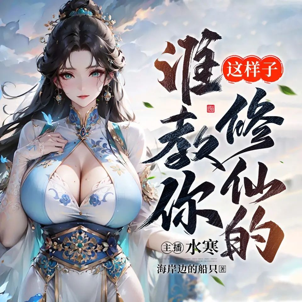 《谁教你这样子修仙的》（多人有声剧）主播：水寒 1780集完【M4A】 [4.63G]