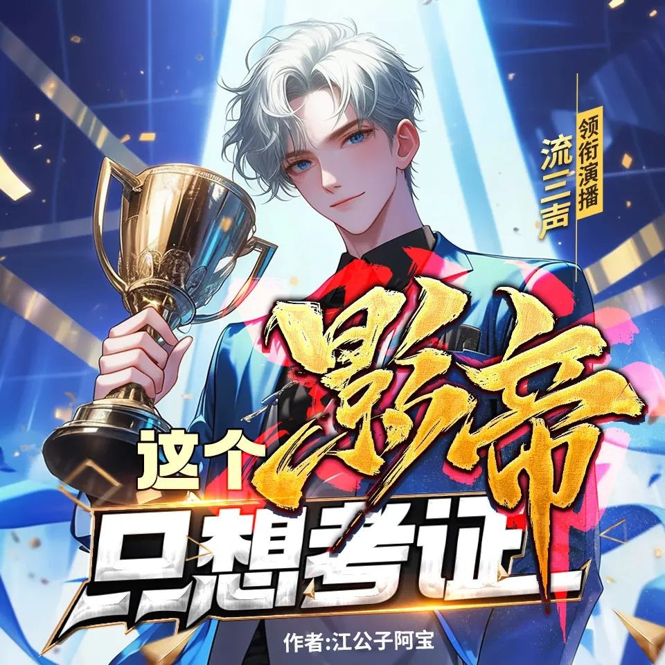 《这个影帝只想考证》（多人有声剧）主播：流三声 1386集完【M4A】 [3.72G]