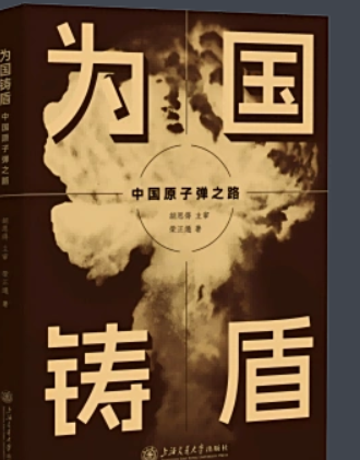 《为国筑盾中国原子弹之路》荣正通 上海交通大学出版社 epub 【17.1M】