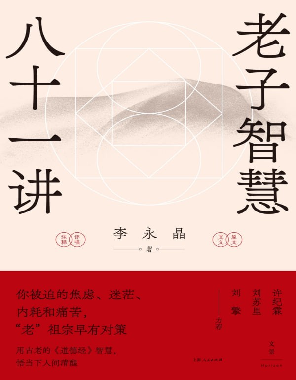 《老子智慧八十一讲》 【PDF+其他格式】 9.4M