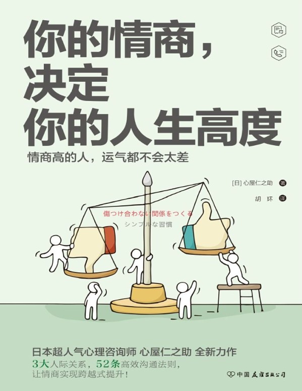 《你的情商,决定你的人生高度》:高情商实践指南 PDF 25.4M