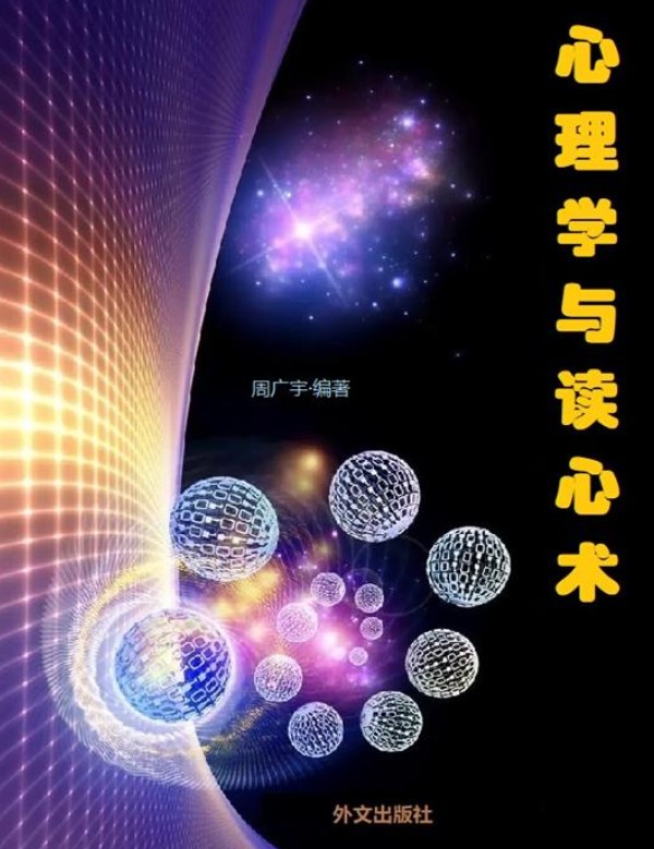 《心理学与读心术》:日常生活中的人际关系实用指南 【PDF+其他格式】 5.4M