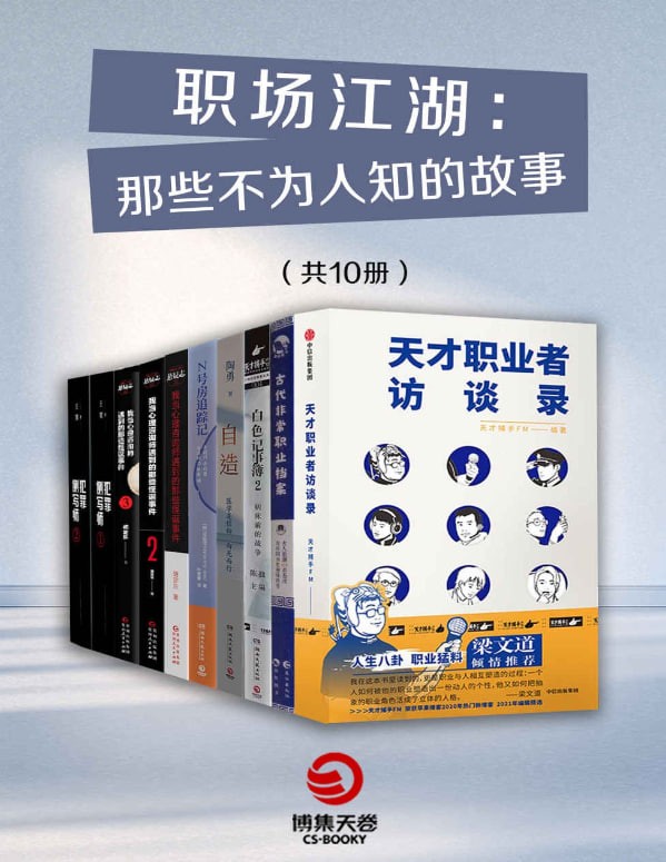 《职场江湖:那些不为人知的故事》10册全套合集,职场智慧与生存法则 PDF 13.3M