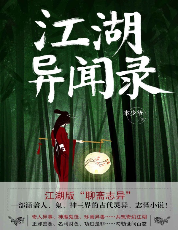 《江湖异闻录》:揭秘江湖中的奇人异事 【PDF+其他格式】 3M
