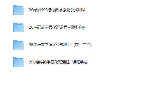 「2026考研名师资料合集（持续更新）」 [27.5GB]