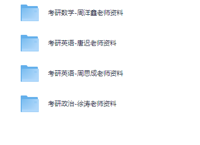 「2026考研名师资料合集（持续更新）」 [27.5GB]