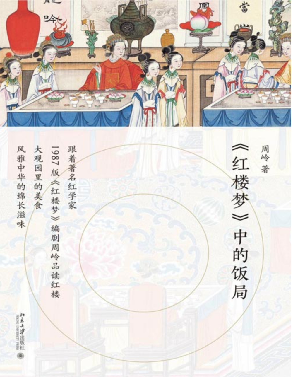 《红楼梦中的饭局》品读舌尖上的红楼滋味 读懂红楼饮食文化 [pdf] [5MB]