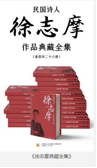 《徐志摩典藏全集》民国诗人 [共26册] [pdf] [41MB]