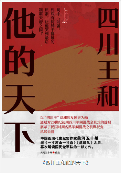 《四川王和他的天下》关河五十州 [epub] [2MB]