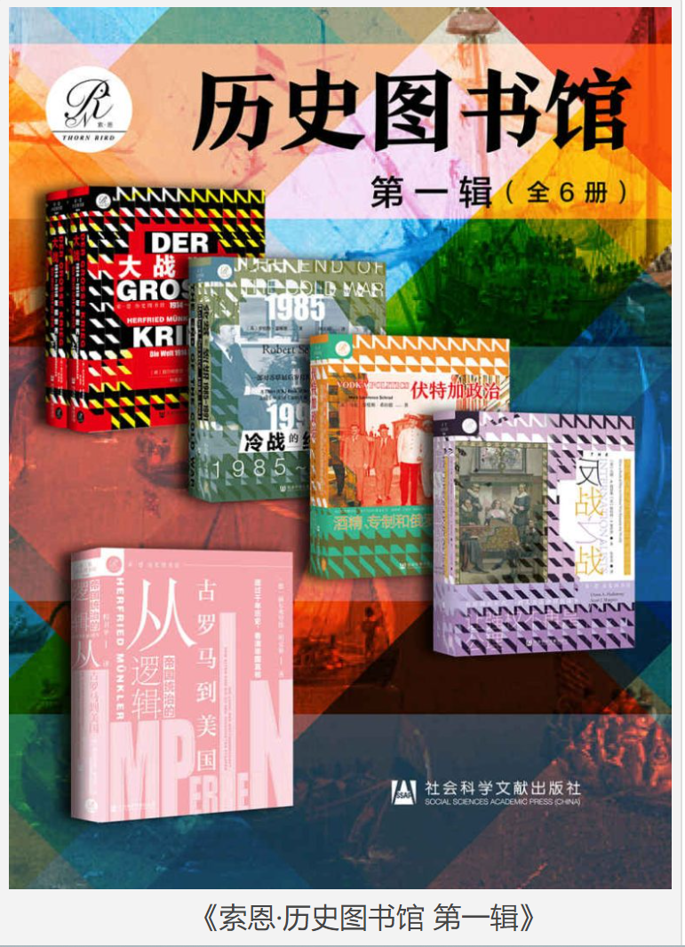 《索恩·历史图书馆 第一辑》 [全6册]汇聚历史深度与广度的历史合集 [pdf] [105MB]