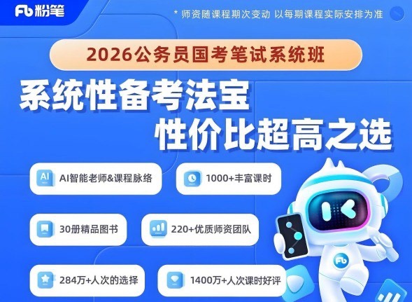 粉笔公考《2026年公务员国考笔试系统班》正在更新中 包含讲义、视频