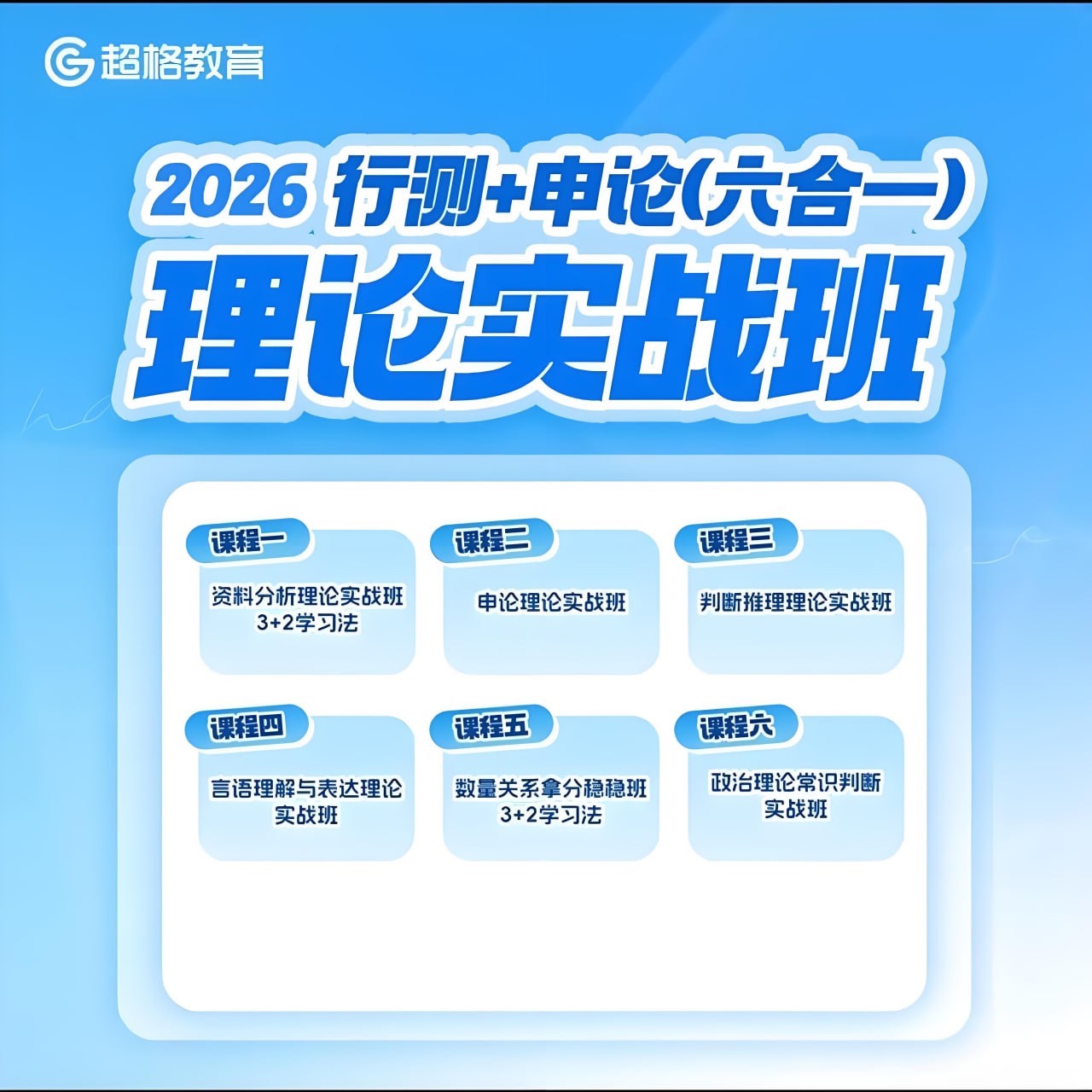 超格公考《2026行测+申论 (六合一) 理论实战班》包含学习班会 57.1GB
