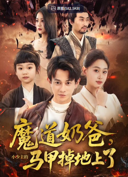 【短剧】魔道奶爸小少主的马甲掉地上了（70集）董劭辉&苏酥 【548MB】