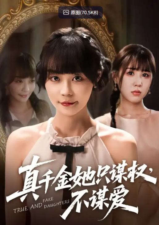 【短剧】真千金她只谋权，不谋爱（71集）蔚琳&朱心怡 【1.1GB】