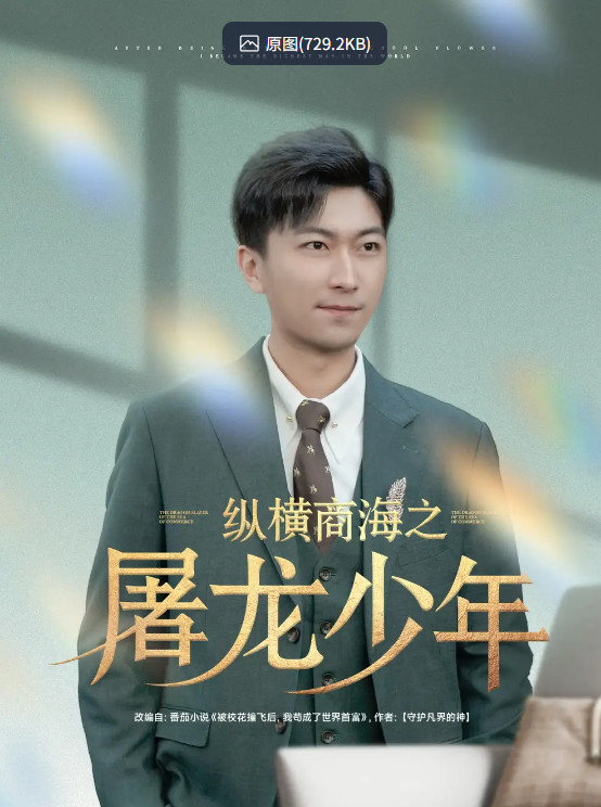 【短剧】纵横商海之屠龙少年（83集）苏西&董佳妮&李云鹏&金美希&王亚宁 【1GB】