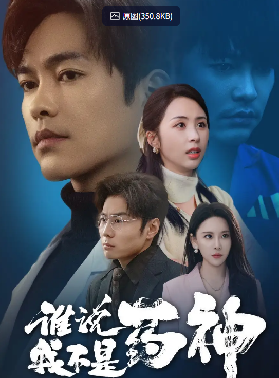 【短剧】谁说我不是药神（32集）徐江帅＆段依依&王艺鑫 【679MB】