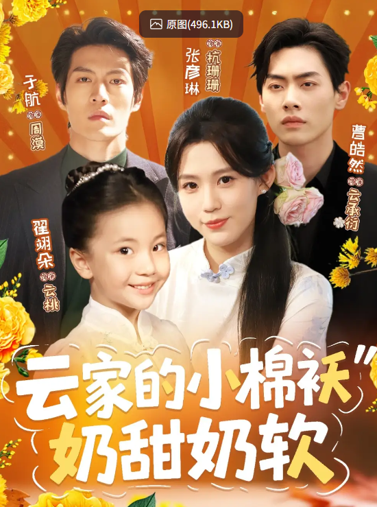 【短剧】云家的小棉袄奶甜奶软（87集）于航＆张彦琳 【910MB】