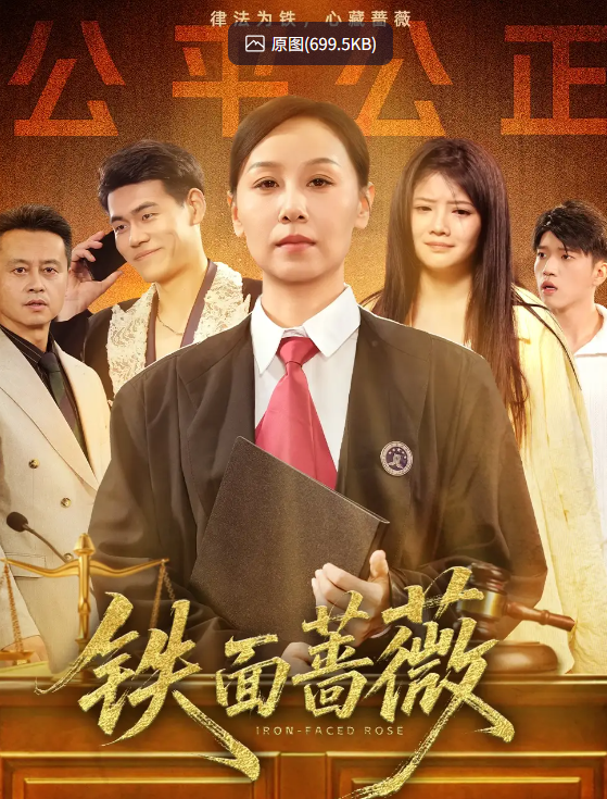 【短剧】铁面蔷薇（50集）李启骏&霍奕燃【1.1GB】